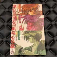 剣心草紙　壱　弍　参