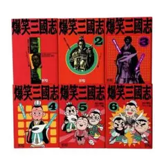 歴史人物笑史 爆笑三国志 全6巻セット / KOEI