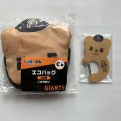 エニマイくじ　ジャイアンツ　岡本和真　オカモン　C賞 エコバッグ　D賞 カラビナ