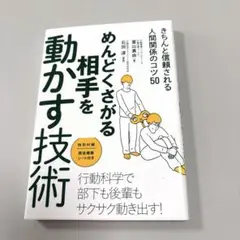 めんどくさがる相手を動かす技術 きちんと信頼される人間関係のコツ50