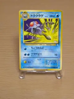 ポケモンカード 旧裏 ククラゲ LV.21 HP60