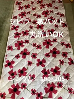丸洗い可【シビラ】アマポラス　敷パッド　シングル　100×205 レッド