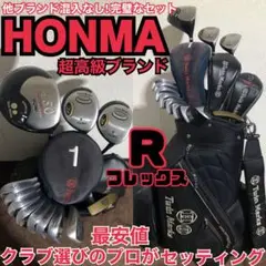 ゴルフショップ店長が揃えた完璧なセット HONMA Rフレックス 打ちやすい