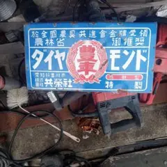 足踏み脱穀機　アンティーク　古民具　多木式九重號　昭和レトロ 足踏み脱穀機 アンティーク 古民具 多木式九重號 昭和レトロ