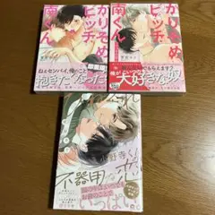 かりそめビッチ南くん／~つづきの話~／ひねくれ小野寺くんの不器用な恋／3冊セット