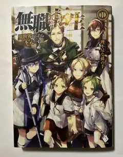無職転生 異世界行ったら本気だす 1〜14巻　全て初版・帯付き（一部新品有り） Amazon.co.jp: 無職転生~異世界行ったら本気だす~ 14 (MF