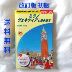 【匿名配送】地球の歩き方 ミラノ ヴェネツィア 2019 2020年版 送料無料
