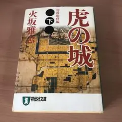 虎の城 下 智将咆哮編