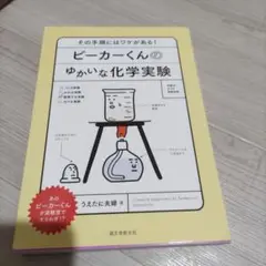 ビーカーくんのゆかいな化学実験 その手順にはワケがある!