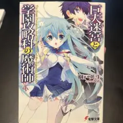 巨大迷宮と学園攻略科の魔術師