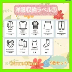 洋服収納ラベルシール③ 収納シール　お片付け 整理整頓 クローゼット　シール★