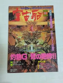 宇宙船　１９９５ 秋　Vol，７４