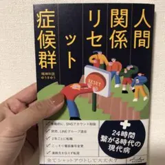人間関係リセット症候群