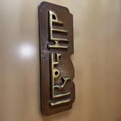 アラビア文字　木製レリーフアート 金色文字