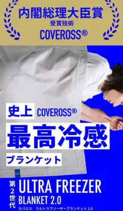 アロマ付★COVEROSS ULTRA FREEZER BLANKET★超冷却