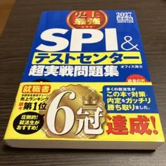 【2027最新版 】史上最強SPI&テストセンター超実戦問題集