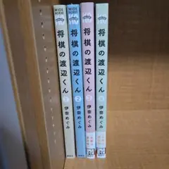 【4冊セット】将棋の渡辺くん1〜4巻