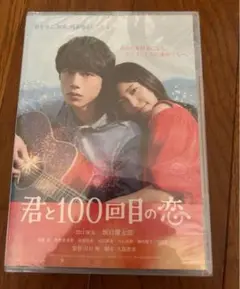 君と100回目の恋　DVD 新品未開封　miwa 坂口健太郎