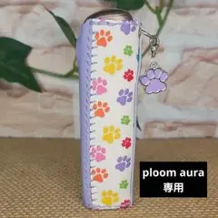 ploom aura カバー ハンドメイド ~62~
