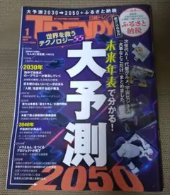 トレンディ 2025年1月号 未来予測2050