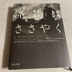 怪物はささやく