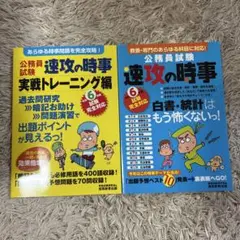 令和6年度試験完全対応 公務員試験 速攻の時事