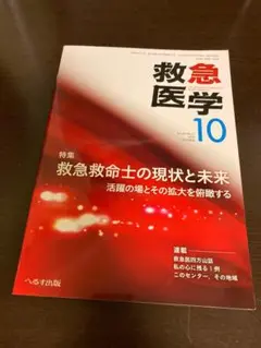 救急医学 10