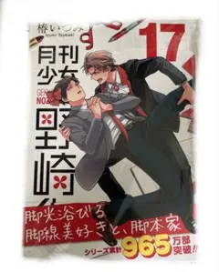 月刊少女野崎くん　17巻