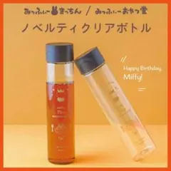 ミッフィー 70周年記念 水筒 340ml