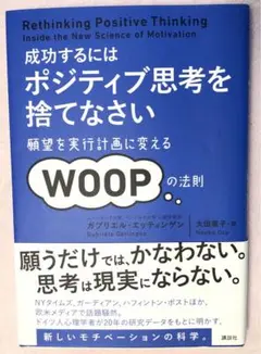 成功するにはポジティブ思考を捨てなさい : 願望を実行計画に変えるWOOPの法則