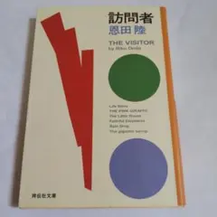 訪問者 THE VISITOR 恩田陸