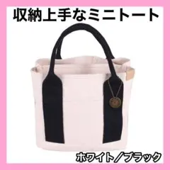 ミニ トートバッグ キャンバス ホワイト ブラック 大容量 収納 レディース