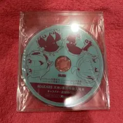 MAKARE 天地1巻同時購入特典 キャラクター座談会 CD ドラマCD 新品