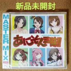 999【新品未開封】あにそん三昧