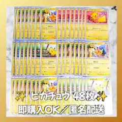 【1368】　ポケモンカード　ピカチュウ　48枚　匿名配送　まとめ売り　大量