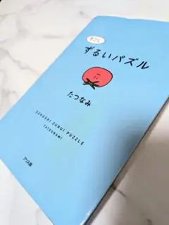 すこしずるいパズル たつなみ アリス館