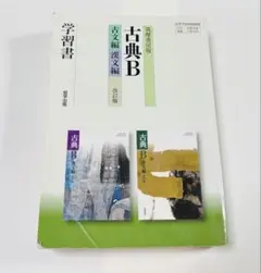 古典B 学習書　協学出版　筑摩書房版 古文編　漢文編　改訂版
