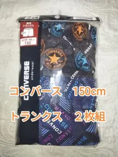 即購入OK♪　新品　未開封　コンバース　トランクス　2枚組　150cm　柄違い