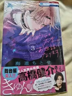 ウチの万李がお世話になります 3巻