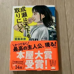 成瀬は天下を取りにいく 宮島未奈