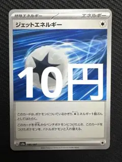 ポケモンカード　ジェットエネルギー