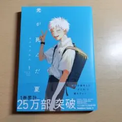 光が死んだ夏1 モクモクれん　角川書店