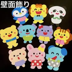 壁面飾り 動物10点セット 通年 保育園 幼稚園 通年使用可能 春夏秋冬