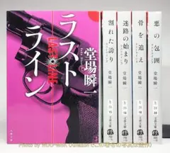 ラストライン 1～5巻セット ／ 堂場瞬一 (文春文庫)