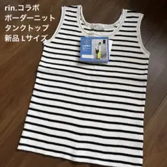 【新品】しまむら rin.コラボ ボーダー リブニット タンクトップ Lサイズ