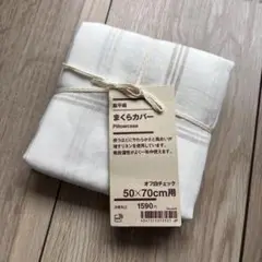 無印良品　麻平織まくらカバー５０×７０ｃｍ用
