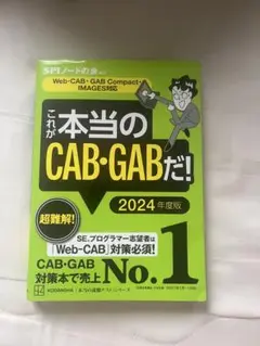 これが本当のCAB・GABだ！ 2024年度版