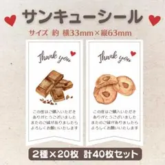 サンキューシール チョコ&クッキー 2種×20枚 40枚セット