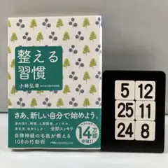 整える習慣 5-12*25.24*8
