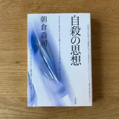 自殺の思想 　朝倉喬司　太田出版